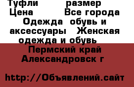 Туфли ZARA  (размер 37) › Цена ­ 500 - Все города Одежда, обувь и аксессуары » Женская одежда и обувь   . Пермский край,Александровск г.